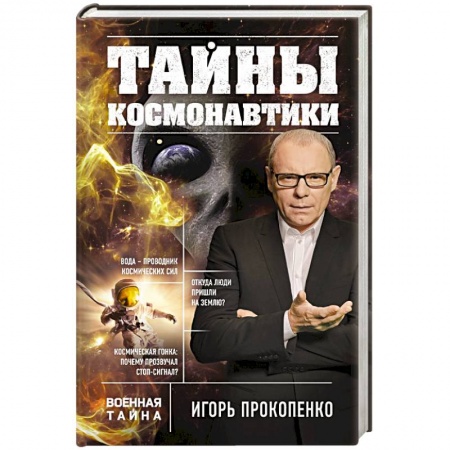 Журналы, книга Тайны космонавтики заказать