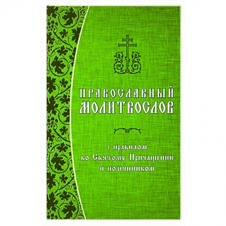 Молитвословы, акафисты, каноны, книга Православный молитвослов с правилом ко Святому Причащению и помянником заказать