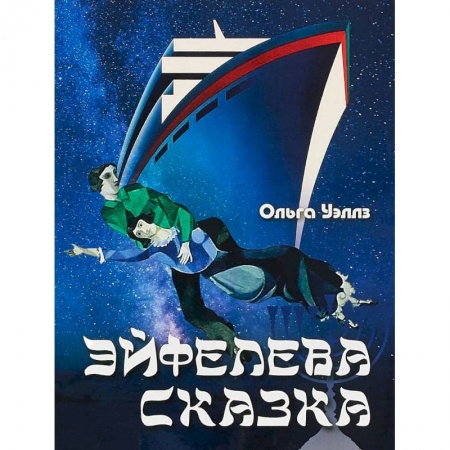 Русское фэнтези, книга Эйфелева сказка заказать