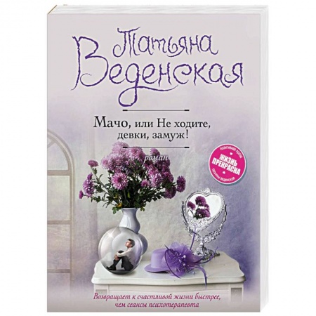 Отечественный любовный роман, книга Мачо, или Не ходите, девки, замуж! заказать