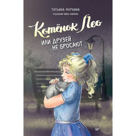 Сказки отечественных писателей, книга Котёнок Лео, или Друзей не бросают заказать