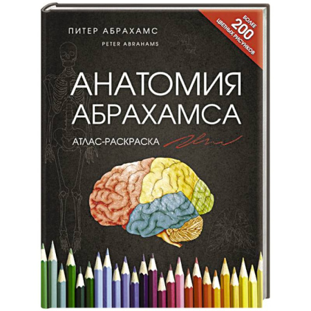 Анатомия и физиология человека, книга Атлас человека: профессионально-популярное издание заказать