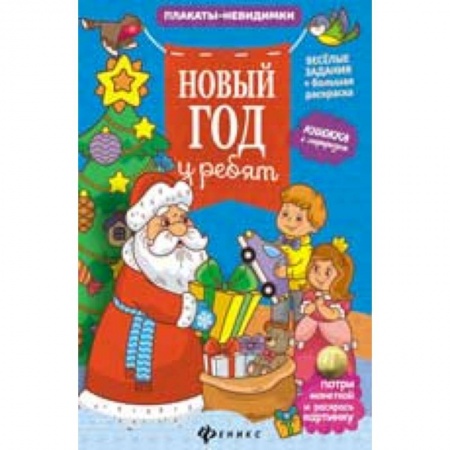 Книги, книга Новый год у ребят: книжка с сюрпризом заказать