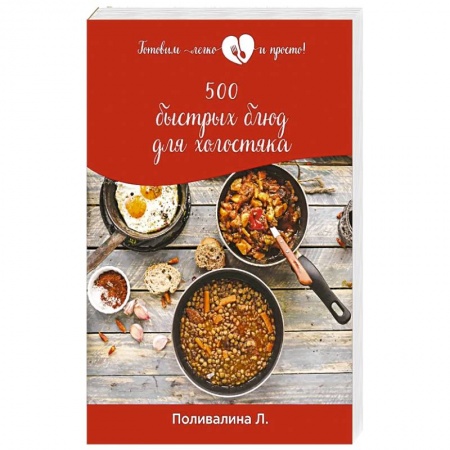 Блюда на каждый день, книга 500 быстрых блюд для холостяка заказать
