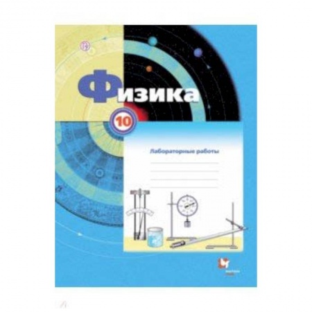 Физика. Астрономия, книга Физика 10кл [Тетрадь для лабораторных работ] заказать