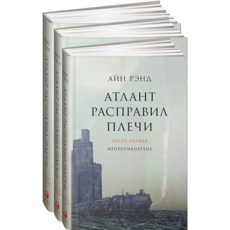 Книги, книга Атлант расправил плечи. Комплект в 3-х книгах. Книга 1: Непротиворечие. Книга 2: Или-или. Книга 3: А есть А заказать