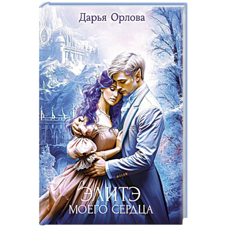 Русское фэнтези, книга Элитэ моего сердца заказать