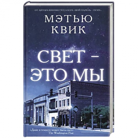 Зарубежная современная проза, книга Свет-это мы заказать