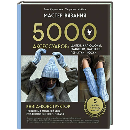 Вязание, книга МАСТЕР ВЯЗАНИЯ. 5000 аксессуаров: ШАПКИ, КАПЮШОНЫ, МАНИШКИ, ВАРЕЖКИ, ПЕРЧАТКИ, НОСКИ. Книга-конструктор трендовых моделей для стильного зимнего образа заказать