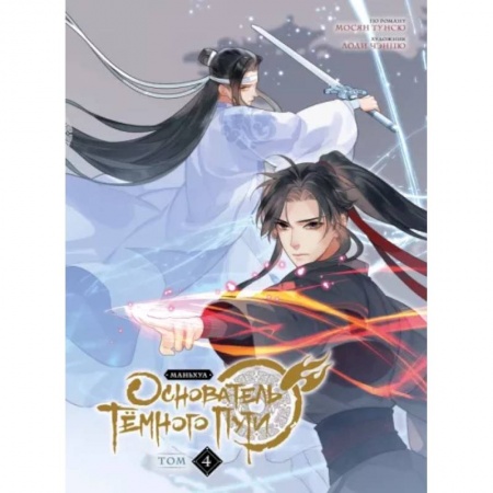 Комиксы. Манга, книга Основатель Тёмного Пути. Маньхуа. Том 4 заказать