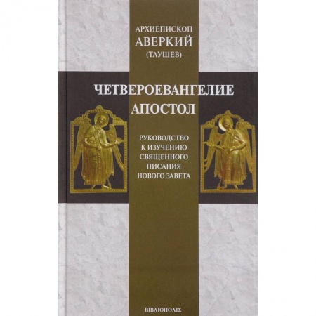 Богослужебные издания, книга Четвероевангелие. Апостол. Руководство к изучению Священного Писания Нового Завета заказать