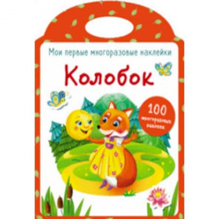 Книжки с наклейками, книга Мои первые многоразовые наклейки. Колобок заказать