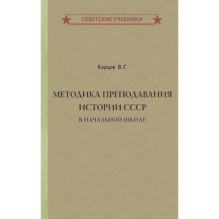 История, книга Методика преподавания истории СССР в начальной школе заказать