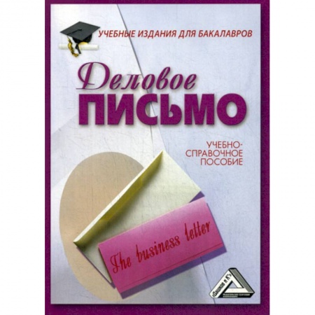 Кадровый менеджмент, книга Деловое письмо заказать