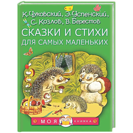 Сказки и истории для малышей, книга Сказки и стихи для самых маленьких заказать