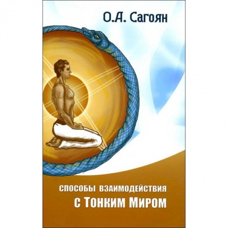 Книги, книга Способы взаимодействия с Тонким Миром заказать