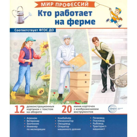 Наглядные и раздаточные материалы, книга Кто работает на ферме (12 картинок + 20 разрезных карточек): Учебно-методическое пособие заказать