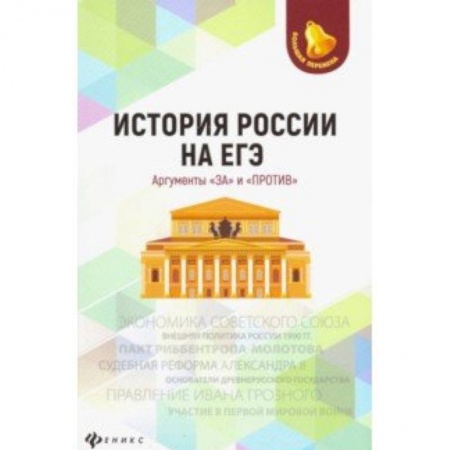 История, книга История России на ЕГЭ. Аргументы 'за' и 'против' заказать