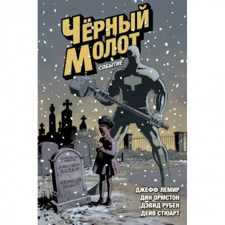 Комиксы. Манга, книга Чёрный Молот. Том 2. Событие заказать