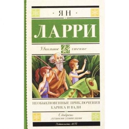 Приключения. Детективы, книга Необыкновенные приключения Карика и Вали заказать