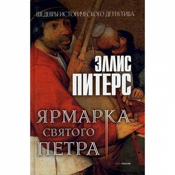 Ярмарка Святого Петра Ярмарка Святого Петра