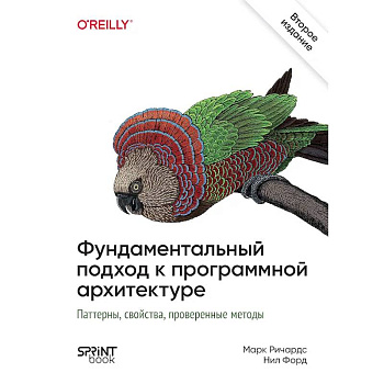 Фундаментальный подход к программной архитектуре