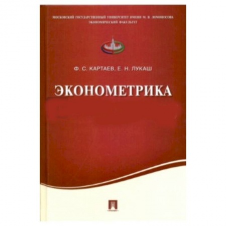 Книги, книга Эконометрика. Учебное пособие заказать