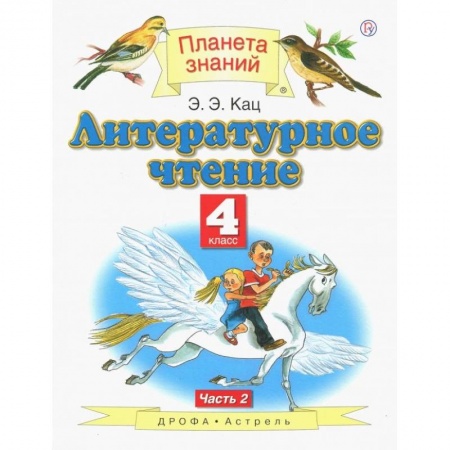 Русский язык, книга Литературное чтение 4кл.  В 3-х ч. Ч. 2  ФГОС заказать
