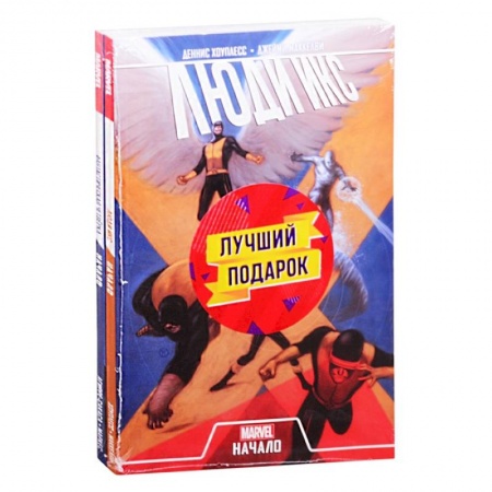 Комиксы. Манга, книга Комплект комиксов 'Становление команд супергероев: Фантастическая Четвёрка и Люди Икс' заказать