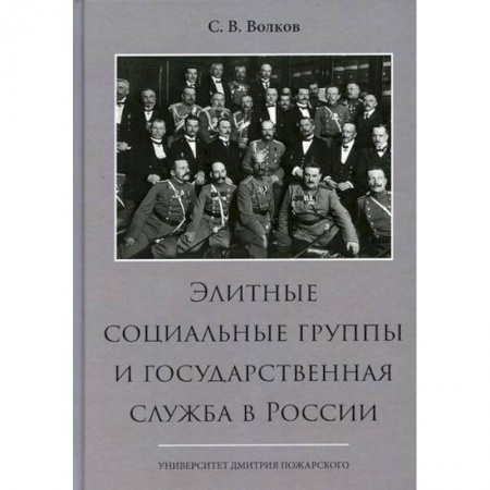 История, биография, мемуары, книга Элитные социальные группы и государственная служба в России заказать