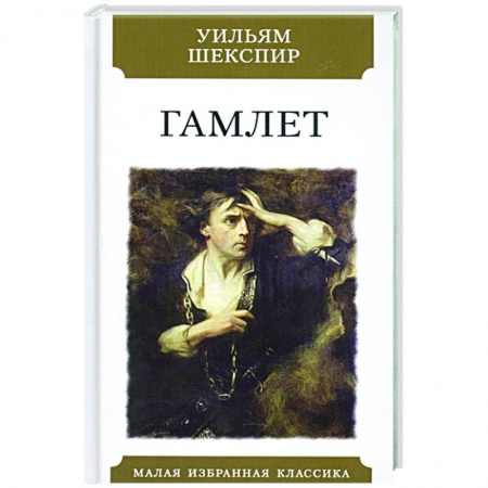Классика, современная литература, книга Гамлет заказать