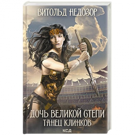 Всемирная история, книга Дочь Великой Cтепи. Танец клинков заказать