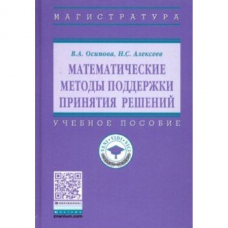 Математика, книга Математические методы поддержки принятия решений. Учебное пособие заказать