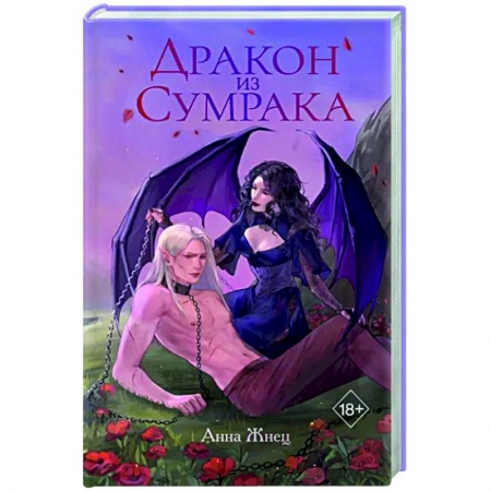 Русское фэнтези, книга Дракон из сумрака заказать