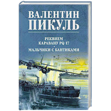 Исторический роман, книга Реквием каравану PQ-17 заказать