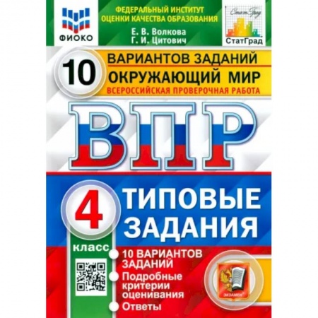 Природоведение. Окружающий мир, книга ВПР ФИОКО. Окружающий мир. 4 класс. Типовые задания. 10 вариантов заданий заказать