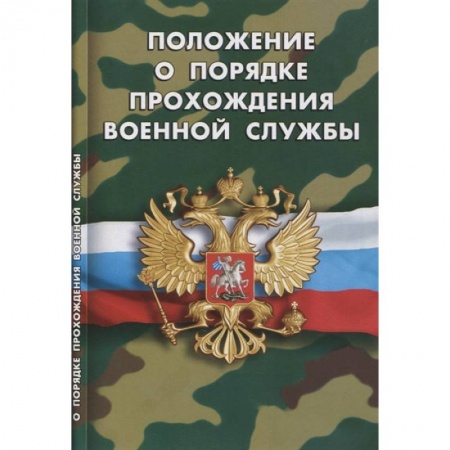 Особые виды права, книга Положение о порядке прохождения военной службы заказать