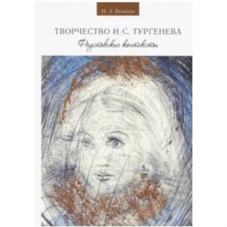 Литературоведение, книга Творчество И. С. Тургенева. Фаустовские контексты заказать