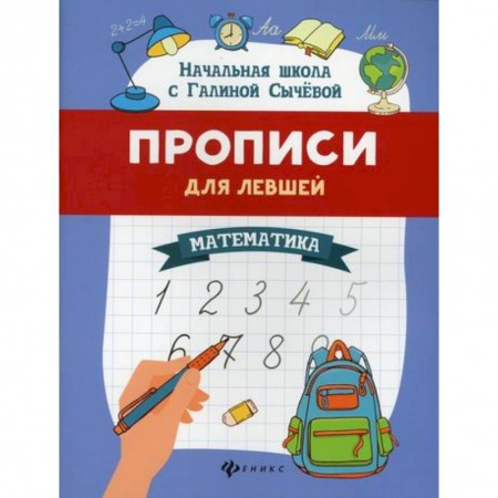 Письмо, мелкая моторика, книга Прописи для левшей: математика заказать