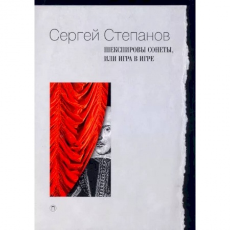 Филологические науки в целом. Частные филологии, книга Шекспировы сонеты, или Игра в игре заказать