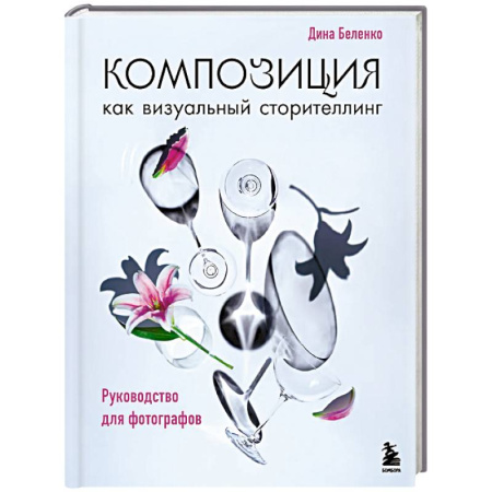 Фотосъемка. Руководства по технике фотосъемки, книга Композиция как визуальный сторителлинг: руководство для фотографов заказать