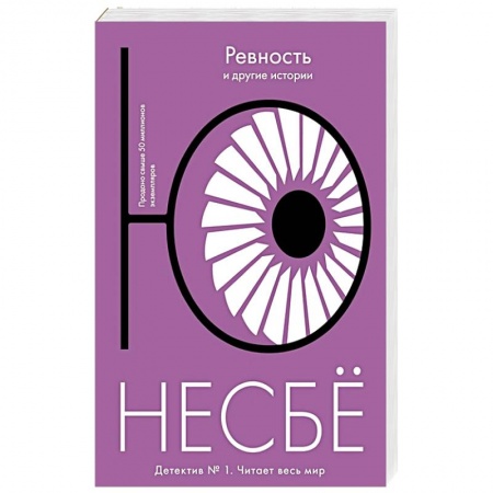 Зарубежный детектив, книга Ревность и другие истории заказать