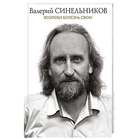 Другие эзотерические учения, книга Возлюби болезнь свою заказать