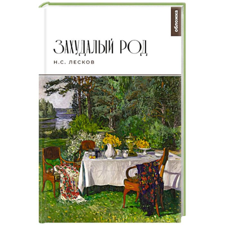Русская классика, книга Захудалый род заказать