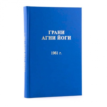Эзотерика. Оккультизм, книга Грани Агни Йоги  1961 год. Том 2 заказать