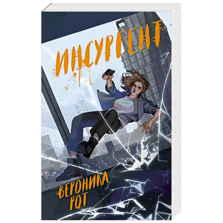 Зарубежное фэнтези, книга Инсургент заказать