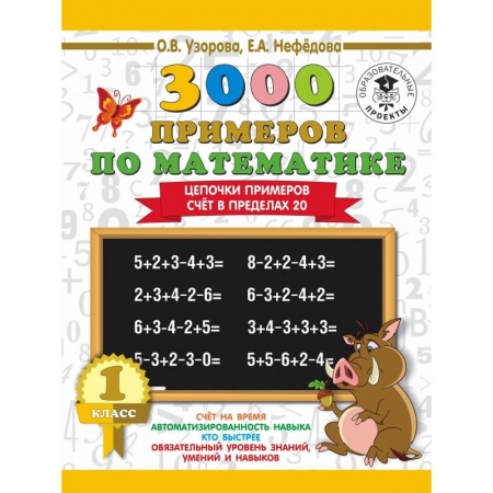 Образовательные системы. 1-4 классы, книга 3000 примеров по математике. 1 класс. Цепочки примеров. Счёт в пределах 20 заказать
