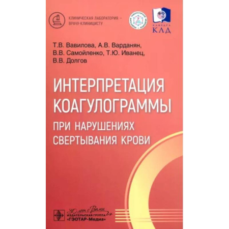 Кровь. Система кроветворения, книга Интерпретация коагулограммы при нарушениях свертывания крови заказать