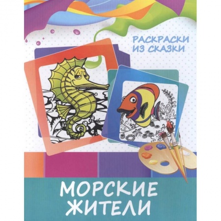 Герои сказок и книг, книга Раскраски из сказки. Морские жители заказать