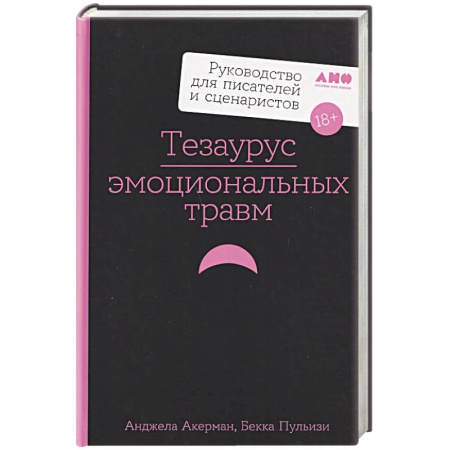 Театр. Сценическое искусство, книга Тезаурус эмоциональных травм. Руководство для писателей и сценаристов заказать